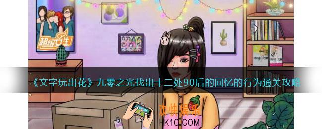 文字玩出花九零之光怎么过