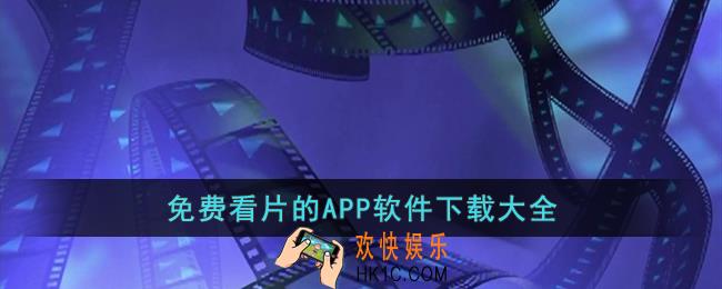 看片的app哪个好用免费