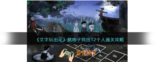 文字玩出花跳房子找出12个人怎么过