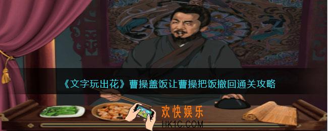 文字玩出花曹操盖饭怎么过