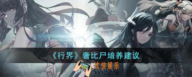 行界奢比尸值得培养吗