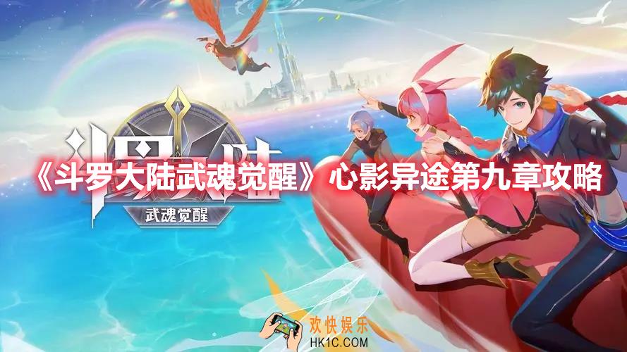 斗罗大陆武魂觉醒心影异途第九章怎么过