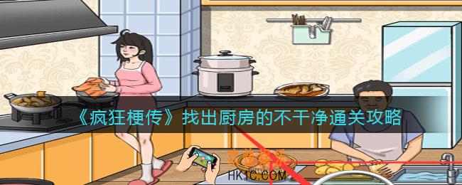 疯狂梗传找出厨房的不干净怎么过