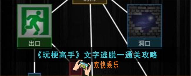 玩梗高手文字逃脱一怎么过