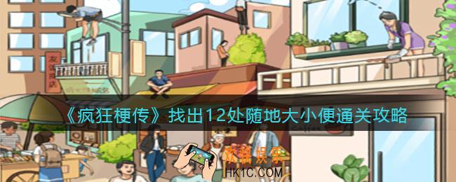 疯狂梗传找出12处随地大小便怎么过