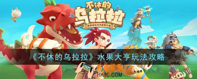 不休的乌拉拉水果大亨怎么玩