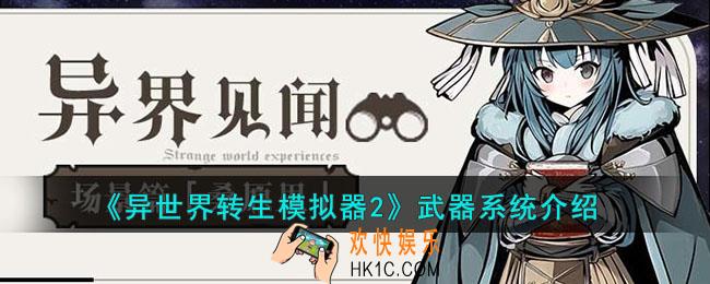 异世界转生模拟器2武器系统有什么