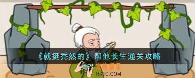 就挺秃然的帮他长生怎么过