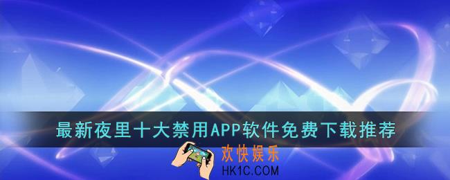 最新夜里十大禁用APP软件免费下载