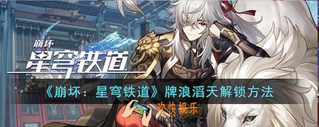 崩坏星穹铁道牌浪滔天怎么解锁