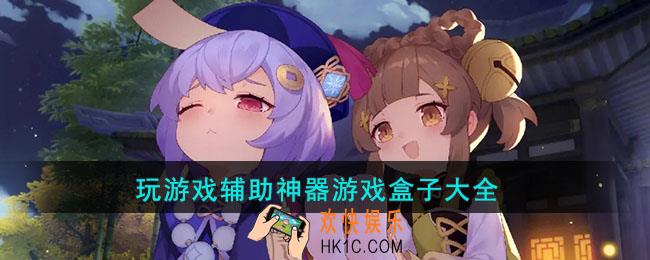 玩游戏辅助软件游戏盒子有哪些