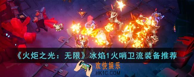 火炬之光无限冰焰1火哨卫流装备怎么选择