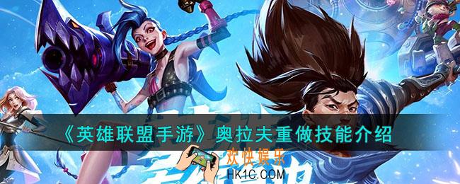 英雄联盟手游奥拉夫重做技能是什么