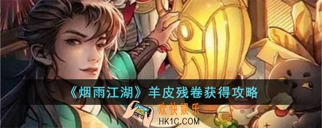 烟雨江湖羊皮残卷怎么获得