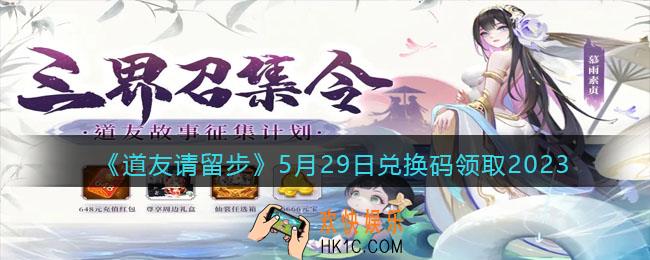 道友请留步兑换码5月29日2023年
