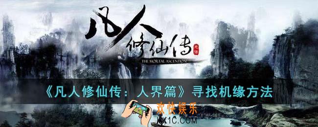 凡人修仙传人界篇怎么寻找机缘