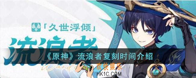 原神流浪者复刻时间是什么时候
