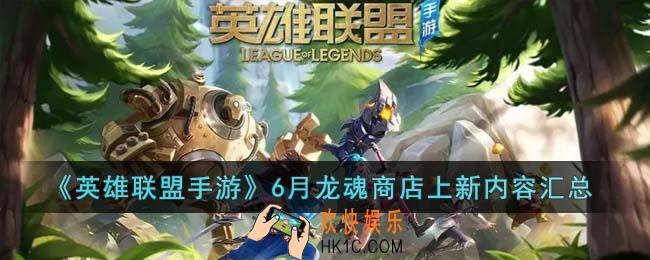 英雄联盟手游6月龙魂商店上新什么东西