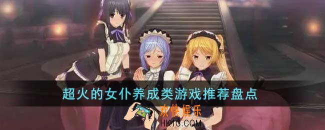 超火的女仆养成类游戏有哪些