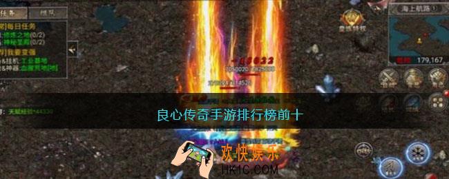 传奇手游推荐个比较良心的