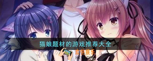 猫娘题材的游戏有哪些