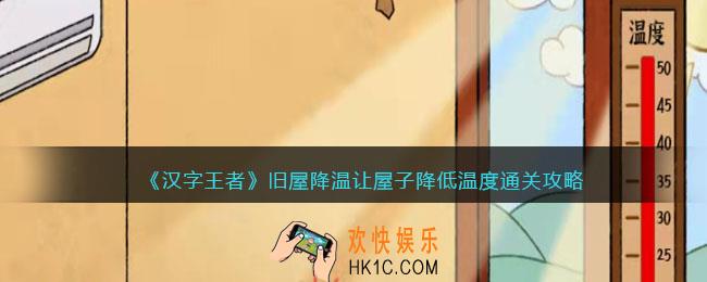 汉字王者旧屋降温攻略