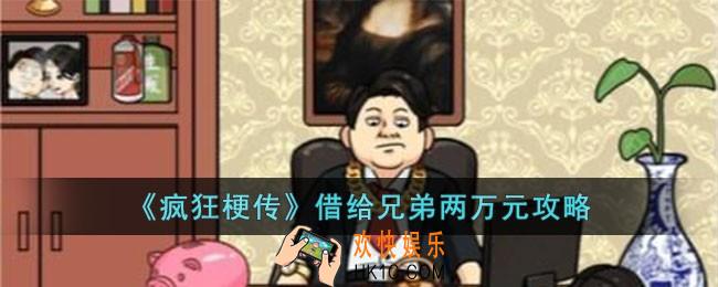 疯狂梗传借给兄弟两万元怎么过