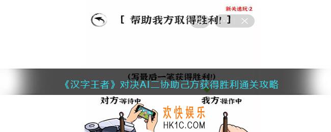 汉字王者对决AI二攻略