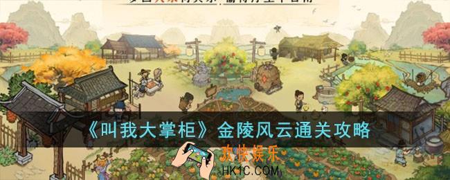 叫我大掌柜金陵风云怎么过