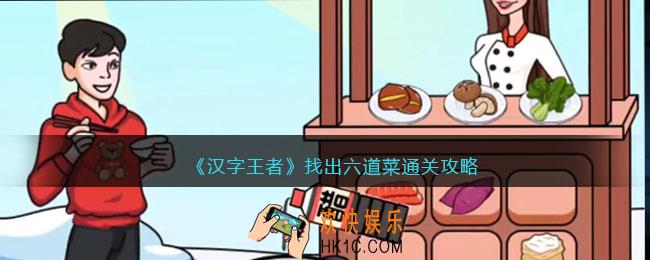 汉字王者找出六道菜攻略