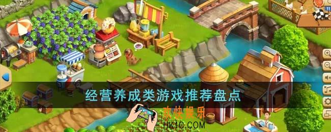 经营养成类游戏有哪些