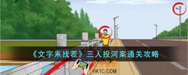 文字来找茬三人投河案怎么过