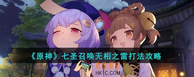原神七圣召唤无相之雷怎么打