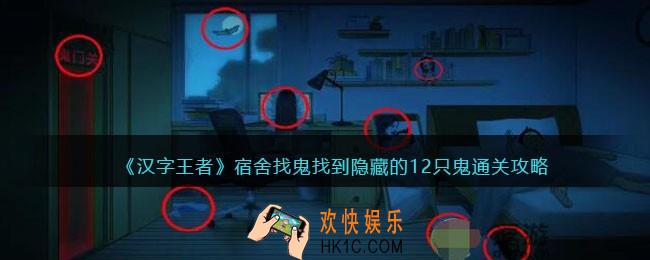 汉字王者宿舍找鬼攻略