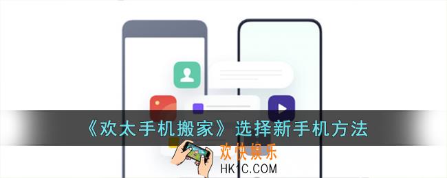 欢太手机搬家怎么选择新手机