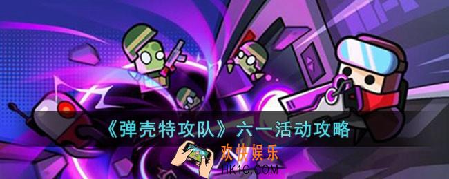 弹壳特攻队六一活动怎么玩