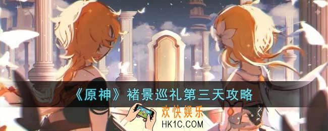 原神褚景巡礼第三天怎么通关
