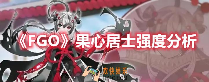 FGO果心居士强度怎么样