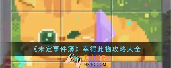 未定事件簿幸得此物怎么玩
