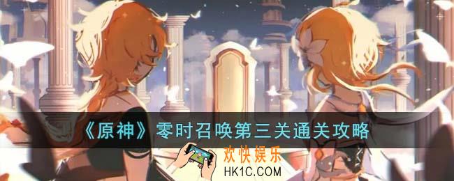 原神零时召唤第三关怎么通关