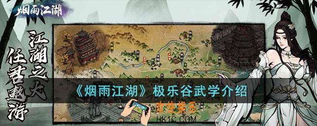 烟雨江湖极乐谷武学有哪些