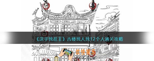 汉字找茬王古楼找人攻略