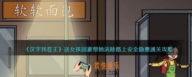 汉字找茬王送女孩回家攻略