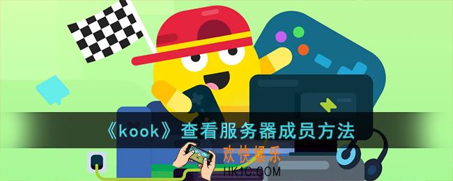 手机kook怎么看在线成员
