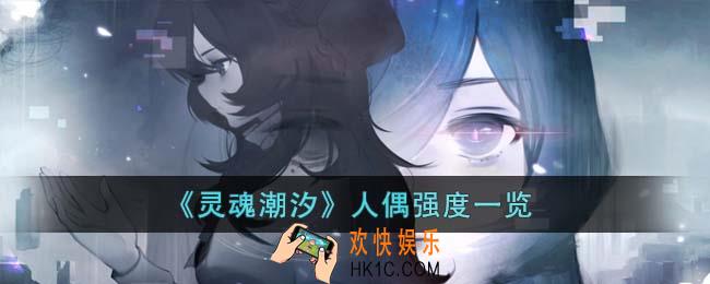 灵魂潮汐人偶强度怎么样