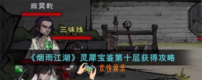 烟雨江湖灵犀宝鉴第十层怎么获得