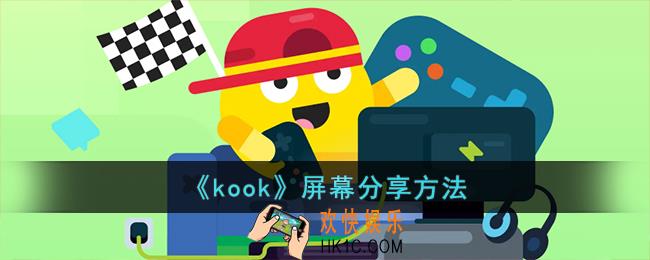kook怎么开屏幕分享