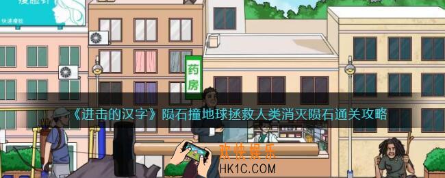 进击的汉字陨石撞地球公里