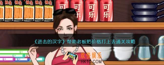 进击的汉字帮助老板把价格打上去攻略