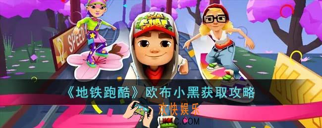 地铁跑酷欧布小黑怎么获得